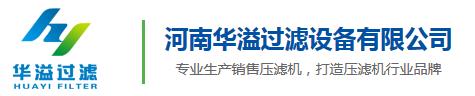 河南华溢过滤设备有限公司